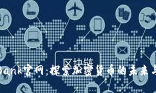 CoinBank官网：探索加密货币的未来与趋势