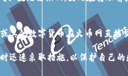   如何将火币网的资产转入以太坊钱包：完整指南 / 

 guanjianci 火币网,以太坊,数字货币,钱包转账 /guanjianci 

随着区块链技术的不断发展，越来越多的用户开始接触并交易数字货币。在众多的数字货币平台中，火币网因其安全、稳定、易用等特点受到广泛欢迎。而以太坊作为第二大数字货币，仅次于比特币，因其智能合约功能而备受青睐。在了解如何将火币网的资产转到以太坊钱包之前，我们首先需要理解这两者的基本概念。

火币网简介
火币网成立于2013年，是全球领先的数字货币交易平台之一。它提供了包括比特币、以太坊、Ripple等多种数字资产的交易服务。火币网的特点在于稳定的系统、丰富的交易对、良好的流动性以及较低的交易费率。此外，火币还推出了自己的火币网 token（HT），用以提升平台的用户体验和流动性。

以太坊简介
以太坊是一个开源的区块链平台，支持创建和部署去中心化应用（DApp）和智能合约。与比特币的单一功能不同，以太坊的设计更为灵活，允许开发者在其平台上构建各种复杂的应用。以太坊的原生代币为ETH，用户可以用其进行交易、支付手续费或者参与项目的生态系统。

转账的必要性
将火币网的资产转到以太坊钱包可以使用户更好地管理自己的资产。拥有自己的钱包可以提升安全性，让用户掌握对自己资产的完全控制。此外，通过将资产转入以太坊钱包，用户还可以更方便地参与去中心化金融（DeFi）项目，利用流动性挖矿、质押等功能获得更高的收益。

转账前的准备工作
在进行转账之前，用户需要做好如下准备：
ul
  listrong创建以太坊钱包：/strong用户可以选择使用在线钱包、桌面钱包或硬件钱包等多种形式。常见的以太坊钱包包括MetaMask、MyEtherWallet等。在选择钱包时，用户需要考虑安全性和易用性。/li
  listrong确保火币账户安全：/strong用户在进行转账前应确保火币网账户已开启双重身份验证，以防止账户遭到黑客攻击。/li
  listrong了解网络手续费：/strong转账时需要支付一定的手续费，且不同时间段以太坊网络的手续费可能有所波动，用户需要提前做好预算。/li
/ul

转账步骤详解
以下是将火币网资产转移至以太坊钱包的具体步骤：

h4步骤1: 登录火币网账户/h4
首先，用户需要使用自己的账号和密码登录火币网。如果用户启用了双重身份验证，则需按照提示完成身份验证。

h4步骤2: 提现操作/h4
在登录后，用户点击页面上的“资产”选项，然后选择“提现”。这时用户会进入提现页面。

h4步骤3: 选择提现资产/h4
在提现页面上，用户需要选择要提现的资产类型。在这里选择ETH（以太坊），并在对应字段中输入希望提现的数量。

h4步骤4: 输入以太坊钱包地址/h4
接下来，用户需要输入自己以太坊钱包的地址。在输入时需要格外小心，确保地址无误，因为一旦转账完成，资产将无法恢复。

h4步骤5: 确认信息并提交/h4
输入完所有信息后，用户需确认提现金额、钱包地址及手续费等信息。确认无误后，点击“提交”按钮。

h4步骤6: 完成身份验证/h4
提交请求后，根据火币网的要求，用户可能需要再次确认身份，这部分可能会要求进行手机短信验证码或者邮箱验证。

h4步骤7: 等待处理/h4
一旦提现申请提交成功，用户需要在转账处理时间内耐心等待。一般情况下，转账会在几分钟到几个小时之间处理完成，具体时间取决于网络状况和火币网的处理量。

常见问题

h4问题1: 火币网提现到以太坊钱包需要多久？/h4
在火币网将资产提现到以太坊钱包的时间受多种因素影响，包括但不限于网络拥堵程度、火币网的处理速度等。一般情况下，从提交请求到ETH到账通常需要几分钟到几个小时不等。

如果网络拥堵，在区块链上确认交易的时间可能会延长，此时用户可以通过在转账时选择更高的网络手续费来加快确认速度。火币网通常会在处理完成后向用户发送邮件或短信通知用户转账状态，确保用户能够及时掌握到资产的变化。

h4问题2: 如何保证转账安全性？/h4
为确保转账的安全性，用户首先需审慎地选择以太坊钱包，由于市场上各类钱包层出不穷，确保钱包的安全性与可信度是基础。使用广为人知且被许多用户认可的热钱包和冷钱包会更为安全。此外，用户在进行提现时应开启双重身份验证，避免因账户密码泄露造成的资产损失。

关注网络环境，确保在安全的网络下进行交易，公共Wi-Fi网络可能会受到不法分子的攻击，用户在不确定网络安全性的情况下应避免使用此类环境进行操作。

h4问题3: 提现地址填写错误会怎么样？/h4
在填写提现地址时，用户一定要格外谨慎。如果用户填写的地址错误，转账完成后，资产将无法找回。这是因为区块链技术的去中心化特性，所有转账操作一旦确认就无法撤回，因此在转账前务必确认地址的正确性和有效性。为了降低错误转账的风险，用户建议在进行大额转账前，先尝试小额转账测试其地址是否正确。

h4问题4: 能否从火币网直接购买以太坊钱包的资产？/h4
是的，用户可以直接通过火币网的交易平台购买以太坊。火币网不但支持用户将数字资产转出至个人钱包，还提供直接购买和交易的功能。用户可以使用法币或其他数字货币在火币网直接交易以太坊，只需在交易市场选择以太坊交易对，并按照步骤进行即可。有条件的情况下，用户可考虑使用交易所的保证金进行更高效的交易，以获取更多收益。

总结而言，将火币网的资产转入以太坊钱包是一个相对简单但必须谨慎的操作。用户在转账时应确保提前做好所有准备工作，明确每一步操作，并在出现问题时迅速采取措施，以保护自己的数字资产。了解转账流程及注意事项后，用户将能更安全有效地管理自己的数字货币资产。
