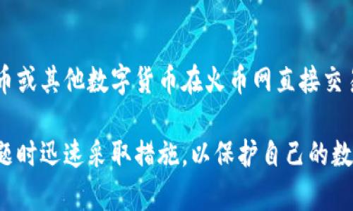   如何将火币网的资产转入以太坊钱包：完整指南 / 

 guanjianci 火币网,以太坊,数字货币,钱包转账 /guanjianci 

随着区块链技术的不断发展，越来越多的用户开始接触并交易数字货币。在众多的数字货币平台中，火币网因其安全、稳定、易用等特点受到广泛欢迎。而以太坊作为第二大数字货币，仅次于比特币，因其智能合约功能而备受青睐。在了解如何将火币网的资产转到以太坊钱包之前，我们首先需要理解这两者的基本概念。

火币网简介
火币网成立于2013年，是全球领先的数字货币交易平台之一。它提供了包括比特币、以太坊、Ripple等多种数字资产的交易服务。火币网的特点在于稳定的系统、丰富的交易对、良好的流动性以及较低的交易费率。此外，火币还推出了自己的火币网 token（HT），用以提升平台的用户体验和流动性。

以太坊简介
以太坊是一个开源的区块链平台，支持创建和部署去中心化应用（DApp）和智能合约。与比特币的单一功能不同，以太坊的设计更为灵活，允许开发者在其平台上构建各种复杂的应用。以太坊的原生代币为ETH，用户可以用其进行交易、支付手续费或者参与项目的生态系统。

转账的必要性
将火币网的资产转到以太坊钱包可以使用户更好地管理自己的资产。拥有自己的钱包可以提升安全性，让用户掌握对自己资产的完全控制。此外，通过将资产转入以太坊钱包，用户还可以更方便地参与去中心化金融（DeFi）项目，利用流动性挖矿、质押等功能获得更高的收益。

转账前的准备工作
在进行转账之前，用户需要做好如下准备：
ul
  listrong创建以太坊钱包：/strong用户可以选择使用在线钱包、桌面钱包或硬件钱包等多种形式。常见的以太坊钱包包括MetaMask、MyEtherWallet等。在选择钱包时，用户需要考虑安全性和易用性。/li
  listrong确保火币账户安全：/strong用户在进行转账前应确保火币网账户已开启双重身份验证，以防止账户遭到黑客攻击。/li
  listrong了解网络手续费：/strong转账时需要支付一定的手续费，且不同时间段以太坊网络的手续费可能有所波动，用户需要提前做好预算。/li
/ul

转账步骤详解
以下是将火币网资产转移至以太坊钱包的具体步骤：

h4步骤1: 登录火币网账户/h4
首先，用户需要使用自己的账号和密码登录火币网。如果用户启用了双重身份验证，则需按照提示完成身份验证。

h4步骤2: 提现操作/h4
在登录后，用户点击页面上的“资产”选项，然后选择“提现”。这时用户会进入提现页面。

h4步骤3: 选择提现资产/h4
在提现页面上，用户需要选择要提现的资产类型。在这里选择ETH（以太坊），并在对应字段中输入希望提现的数量。

h4步骤4: 输入以太坊钱包地址/h4
接下来，用户需要输入自己以太坊钱包的地址。在输入时需要格外小心，确保地址无误，因为一旦转账完成，资产将无法恢复。

h4步骤5: 确认信息并提交/h4
输入完所有信息后，用户需确认提现金额、钱包地址及手续费等信息。确认无误后，点击“提交”按钮。

h4步骤6: 完成身份验证/h4
提交请求后，根据火币网的要求，用户可能需要再次确认身份，这部分可能会要求进行手机短信验证码或者邮箱验证。

h4步骤7: 等待处理/h4
一旦提现申请提交成功，用户需要在转账处理时间内耐心等待。一般情况下，转账会在几分钟到几个小时之间处理完成，具体时间取决于网络状况和火币网的处理量。

常见问题

h4问题1: 火币网提现到以太坊钱包需要多久？/h4
在火币网将资产提现到以太坊钱包的时间受多种因素影响，包括但不限于网络拥堵程度、火币网的处理速度等。一般情况下，从提交请求到ETH到账通常需要几分钟到几个小时不等。

如果网络拥堵，在区块链上确认交易的时间可能会延长，此时用户可以通过在转账时选择更高的网络手续费来加快确认速度。火币网通常会在处理完成后向用户发送邮件或短信通知用户转账状态，确保用户能够及时掌握到资产的变化。

h4问题2: 如何保证转账安全性？/h4
为确保转账的安全性，用户首先需审慎地选择以太坊钱包，由于市场上各类钱包层出不穷，确保钱包的安全性与可信度是基础。使用广为人知且被许多用户认可的热钱包和冷钱包会更为安全。此外，用户在进行提现时应开启双重身份验证，避免因账户密码泄露造成的资产损失。

关注网络环境，确保在安全的网络下进行交易，公共Wi-Fi网络可能会受到不法分子的攻击，用户在不确定网络安全性的情况下应避免使用此类环境进行操作。

h4问题3: 提现地址填写错误会怎么样？/h4
在填写提现地址时，用户一定要格外谨慎。如果用户填写的地址错误，转账完成后，资产将无法找回。这是因为区块链技术的去中心化特性，所有转账操作一旦确认就无法撤回，因此在转账前务必确认地址的正确性和有效性。为了降低错误转账的风险，用户建议在进行大额转账前，先尝试小额转账测试其地址是否正确。

h4问题4: 能否从火币网直接购买以太坊钱包的资产？/h4
是的，用户可以直接通过火币网的交易平台购买以太坊。火币网不但支持用户将数字资产转出至个人钱包，还提供直接购买和交易的功能。用户可以使用法币或其他数字货币在火币网直接交易以太坊，只需在交易市场选择以太坊交易对，并按照步骤进行即可。有条件的情况下，用户可考虑使用交易所的保证金进行更高效的交易，以获取更多收益。

总结而言，将火币网的资产转入以太坊钱包是一个相对简单但必须谨慎的操作。用户在转账时应确保提前做好所有准备工作，明确每一步操作，并在出现问题时迅速采取措施，以保护自己的数字资产。了解转账流程及注意事项后，用户将能更安全有效地管理自己的数字货币资产。