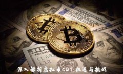 深入解析虚拟币CDT：机遇