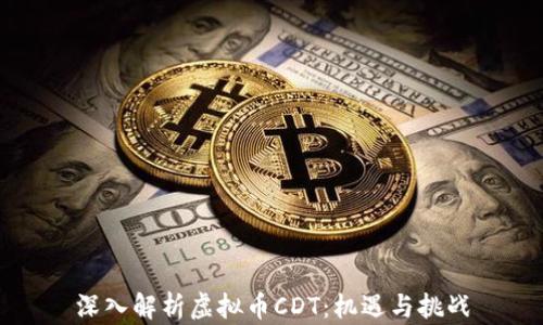 
深入解析虚拟币CDT：机遇与挑战