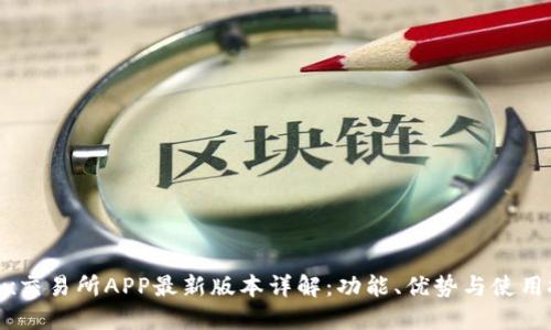 OKEx交易所APP最新版本详解：功能、优势与使用技巧