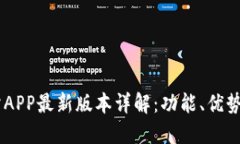 OKEx交易所APP最新版本详解