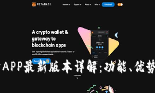 OKEx交易所APP最新版本详解：功能、优势与使用技巧