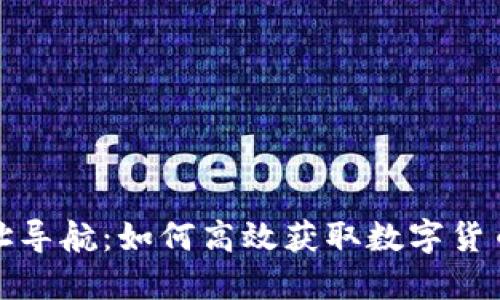 数字货币网址导航：如何高效获取数字货币信息与资源
