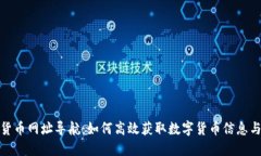 数字货币网址导航：如何