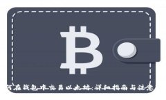 如何在钱包中交易以太坊