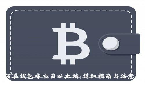 如何在钱包中交易以太坊：详细指南与注意事项