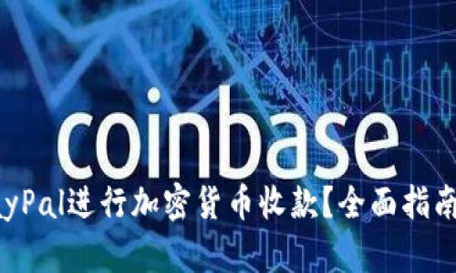 如何通过PayPal进行加密货币收款？全面指南与实用技巧