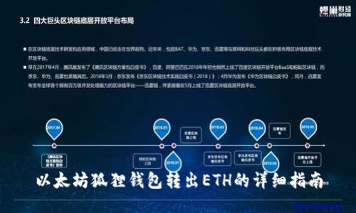 以太坊狐狸钱包转出ETH的详细指南