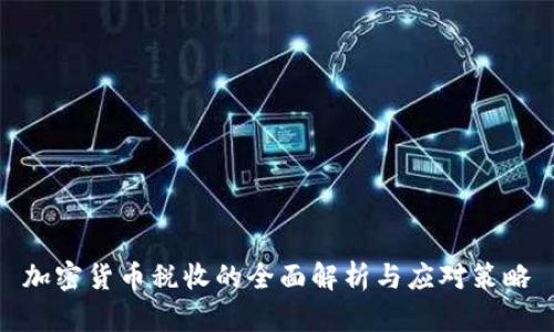 加密货币税收的全面解析与应对策略