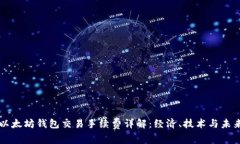 以太坊钱包交易手续费详
