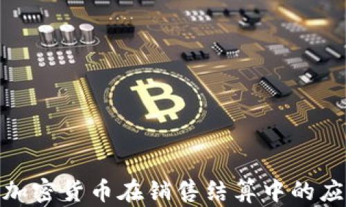 
探索数字加密货币在销售结算中的应用与优势