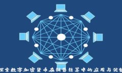 探索数字加密货币在销售