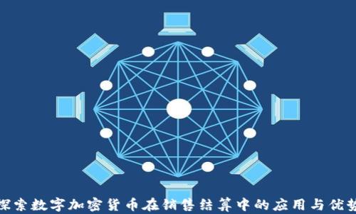 
探索数字加密货币在销售结算中的应用与优势