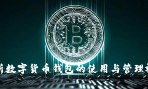 全面解析数字货币钱包的使用与管理视频教程
