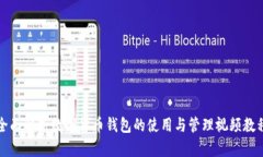 全面解析数字货币钱包的