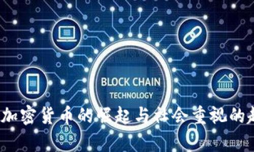 2023年加密货币的崛起与社会重视的趋势分析