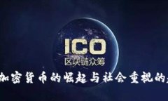 2023年加密货币的崛起与社