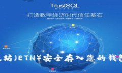 如何将以太坊（ETH）安全