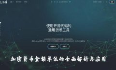 加密货币金额单位的全面