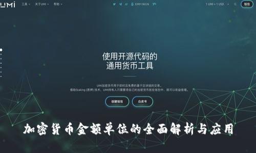 加密货币金额单位的全面解析与应用