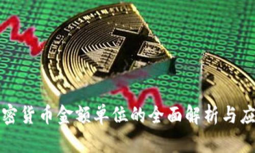 加密货币金额单位的全面解析与应用