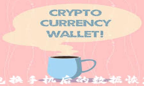 
以太坊钱包换手机后的数据恢复完整指南