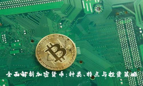 全面解析加密货币：种类、特点与投资策略