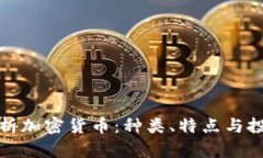 全面解析加密货币：种类