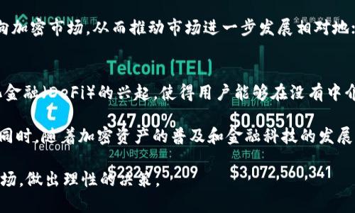   加密货币的上市：市场解析与未来趋势 / 
 guanjianci 加密货币, 上市, 市场趋势, 投资 /guanjianci 

加密货币，一种新兴数字资产，自比特币于2009年问世以来，已迅速发展成为全球金融体系中的重要组成部分。随着越来越多的企业与项目选择将其代币上市，了解加密货币上市的各种因素和影响显得尤为重要。在本文中，我们将深入探讨加密货币的上市，包括其过程、市场现状以及未来趋势等，旨在为投资者和相关从业者提供系统的分析与建议。

什么是加密货币上市？
加密货币上市通常是指某种数字货币在交易所的首次公开交易，通常涉及将代币或货币引入某个交易平台。在上市之前，加密货币通常会经过多种步骤，包括白皮书的发布、智能合约的开发、代币的发行以及私募和公募的过程。在这之前，项目团队通常会进行广泛的市场调研和社区互动，以确保其加密资产的需求和使用性。

加密货币的上市分为初始代币发行（ICO）、交易所上市和薪酬代币释放等模式。ICO是一种融资手段，允许投资者在项目启动前以预定价格购买代币；交易所上市则是在加密货币交易所允许用户买卖该代币的过程；而薪酬代币释放是指项目团队按计划定期向用户或投资者分发代币，以激励和奖励用户参与项目的积极性。

加密货币上市的市场趋势
近年来，加密货币市场经历了快速的变化。在2020年和2021年，随着比特币和以太坊等主要加密资产的大幅上涨，许多新兴的加密项目加速了上市计划。其中，一些项目通过集中私募融资的方法快速筹集资金，而另一些则选择通过去中心化交易平台（DEX）进行上市。当前市场趋向也显示出探讨更多的金融工具，例如衍生产品和稳定币，以满足用户多元化的投资需求。

总体来说，加密货币上市的方式呈现出多样化的特点，这不仅为项目提供了更多的融资渠道，也为投资者带来了更多的投资选择。然而，随着市场的竞争加剧，许多新项目在上市时可能会面临吸引用户和建立信任的挑战，以及合规性问题等众多风险因子。

加密货币上市的优势与风险
上市对于加密货币项目来说，有许多显著的优势。例如，上市可以实现快速融资，带来流动性，以及提高市场认知度和品牌影响力。对于投资者而言，上市后代币的流动性提升和市场认可度增加，也可能促进其投资回报。

然而，上市也伴随着风险。一方面，市场波动性极大，代币价格可能会受到市场情绪、政策变化等多种因素的影响，投资者可能面临资金损失的风险；另一方面，许多项目若未能遵循合规要求，也可能面临法律风险，进而影响项目的正常运营。因此，在投资加密货币时，了解市场风险、进行充分的尽职调查显得尤为重要。

加密货币上市对个人和企业的影响
对于个人而言，加密货币的上市为投资提供了更多的机会，尤其是对传统市场外的投资者。在全球经济不确定性上升的背景下，加密货币被视为一种避险资产，得到越来越多的认可。此外，新上市的项目通常伴随着利润空间，因此吸引了大量的投机者与投资者参与。

对于企业而言，加密货币的上市可作为资金募集的重要手段，尤其是传统融资渠道受限的情况下。然而，企业在上市过程中应充分考虑成长策略和风险管控，以确保公司在稳定发展的同时姐妹合规要求和行业规范。

未来加密货币上市的趋势与挑战
展望未来，加密货币市场有望进一步发展，其上市方式将更加多元化。随着区块链技术的不断进步，更多的金融产品将在此基础上创新，而在监管层面，全球范围内的合规政策也将逐步完善。

然而，要实现这些目标，加密货币市场仍需面对多方面的挑战。例如，市场的不确定性和风险仍然高影响投资者情绪，各国对加密货币的监管和政策变化也可能影响市场的稳定性。只有在明确的法规环境和成熟的市场机制下，加密货币的上市才能健康有序地发展。

相关问题探讨

1. 如何选择适合投资的加密货币项目？
选择加密货币项目进行投资时，需要考虑多方面的因素。首先，分析项目团队的背景与技术能力非常重要，一个优秀的团队往往是成功的关键。其次，要仔细研究项目的白皮书、技术路线图以及社区反馈，了解其市场需求和竞争优势。此外，考虑市场情绪和时机也不可忽略，在牛市中，投资者较容易获得利润，而熊市则可能导致损失。

另外，投资者应关注项目的合规性，尤其是在可能面临法律风险的情况下，选择那些已有相应合规政策的项目，以减少风险。此外，尽量避免投资那些缺乏透明度和可信度的项目，以防出现资金骗局或其他恶性事件。

2. 加密货币市场的波动性为何如此明显？
加密货币市场的波动性主要源于几个方面。首先，加密货币市场相对年轻，流动性较低，少量资金流入或流出市场都可能对价格造成较大影响。其次，由于投资者主要集中在散户和且持有者心理容易被操弄，财经新闻、社交媒体上流传的消息都可能影响投资者情绪，从而引发资金的大量进出。

加上全球各市场之间的政策扰动，例如监管措施、宏观经济形势等，都可能对市场情绪造成冲击。此外，敏感性巨大的德尔塔和比特币作为行业的风向标，其价格波动往往会引领其他货币的走势，进一步加剧市场的波动性。投资者需时刻关注这些因素，以保持灵活应对。

3. 加密货币的未来是否会受到传统金融市场的影响？
加密货币与传统金融市场的联系正在逐渐加深，二者之间的互动将会对未来的市场格局产生重要影响。随着更多机构投资者进入加密市场，传统金融工具如期货、ETF等将与加密资产逐步产生关联，从而影响价格波动和市场情绪。

另一方面，政策和监管环境的变化也会直接影响二者的联系。例如，若传统金融市场纷纷满足合规性要求，以允许其投资加密资产，这将吸引更多的传统投资者转向加密市场，从而推动市场进一步发展相对地；反之，则可能导致加密市场的溃败。

4. 加密货币对金融科技行业的影响如何？
加密货币无疑对金融科技行业产生了深远影响。一方面，加密货币为金融科技提供了全新的融资手段，各种基于区块链的金融服务正在不断涌现。尤其是去中心化金融（DeFi）的兴起，使得用户能够在没有中介的情况下实现借贷、交易和投资，极大地提升了资源的配置效率。

另一方面，加密货币的风险和不确定性也对金融科技的合规性提出了挑战。如何在激励创新与确保金融稳定之间找到平衡点将是金融科技行业面临的重要任务。同时，随着加密资产的普及和金融科技的发展，传统金融服务机构的业务模式也可能面临被挑战，如何快速适应市场变化，将是未来竞争的关键所在。

通过上述内容，我们不仅了解了加密货币上市的基本知识，还对相关问题进行了深入探讨。加密货币市场虽然充满机遇，但也伴随风险，作为投资者，需透彻理解市场，做出理性的决策。
