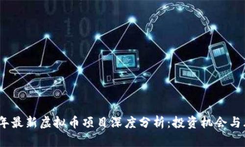 : 2024年最新虚拟币项目深度分析：投资机会与风险评估