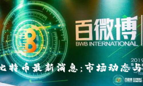 2021年比特币最新消息：市场动态与未来展望