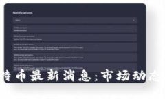2021年比特币最新消息：市