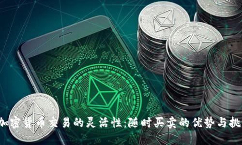  加密货币交易的灵活性：随时买卖的优势与挑战