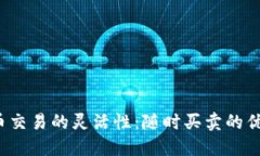  加密货币交易的灵活性：
