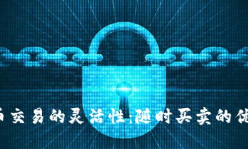  加密货币交易的灵活性：随时买卖的优势与挑战