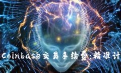 深入了解Coinbase交易手续费