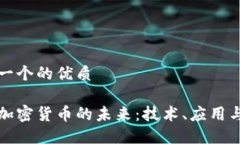 思考一个的优质开源加密