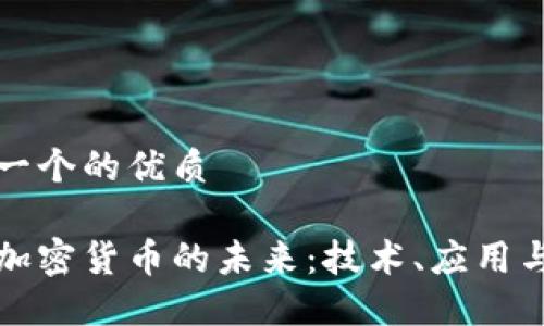 思考一个的优质

开源加密货币的未来：技术、应用与挑战