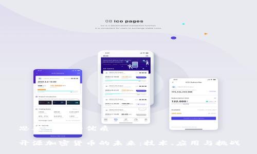 思考一个的优质

开源加密货币的未来：技术、应用与挑战