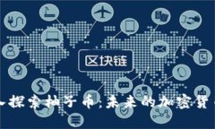 : 深入探索柚子币：未来的