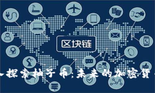 : 深入探索柚子币：未来的加密货币之星