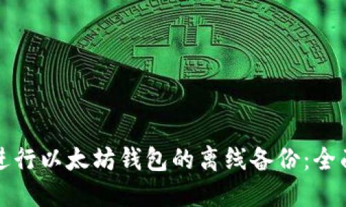 如何进行以太坊钱包的离线备份：全面指南