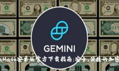 MetaMask安卓版官方下载指南