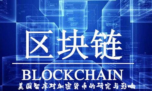 
美国智库对加密货币的研究与影响
