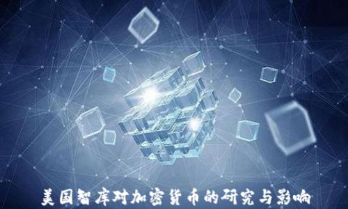 
美国智库对加密货币的研究与影响