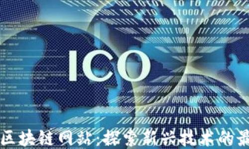 
最好的区块链网站：探索新兴技术的最佳平台