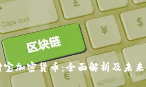 支付宝加密货币：全面解析及未来展望