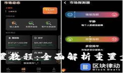 IM钱包密码重置教程：全面解析重置步骤与注意事项
